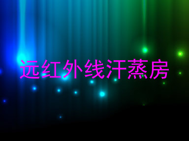 远红外线汗蒸房