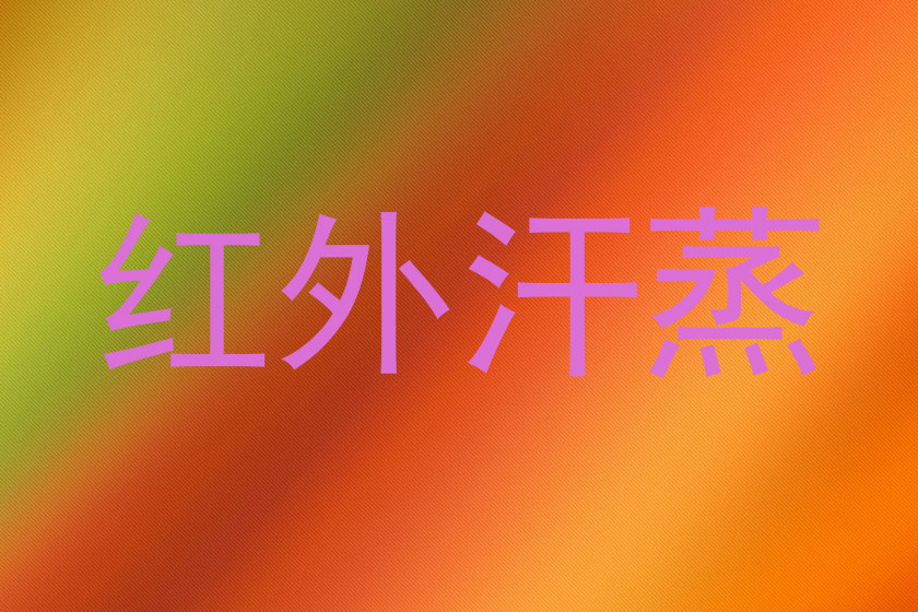 红外汗蒸