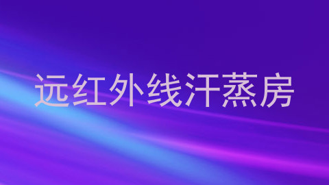 远红外线汗蒸房