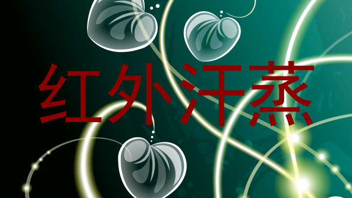 红外汗蒸