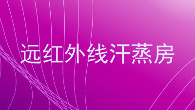 远红外线汗蒸房