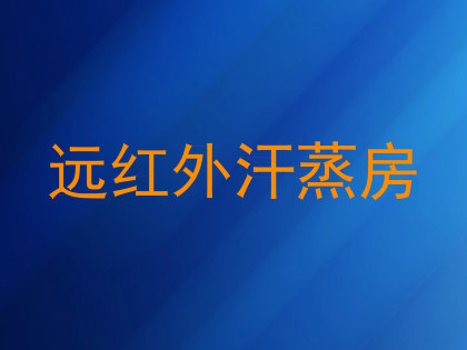 远红外汗蒸房