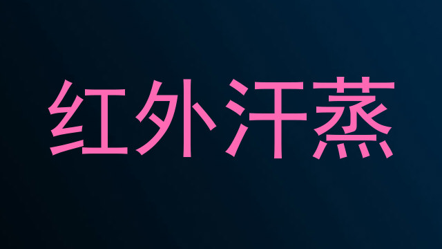 红外汗蒸