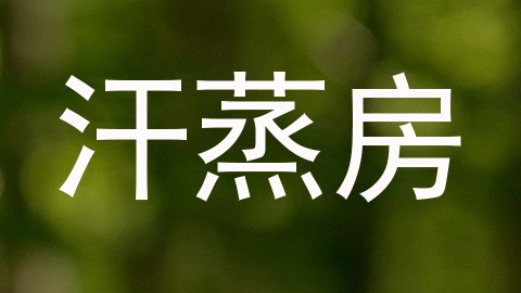 汗蒸房