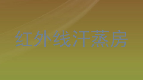 红外线汗蒸房