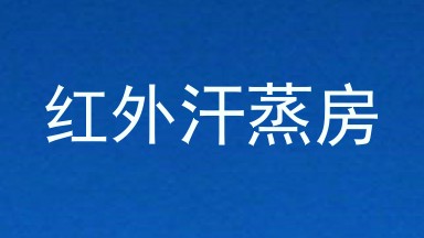 红外汗蒸房