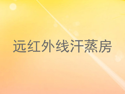 远红外线汗蒸房