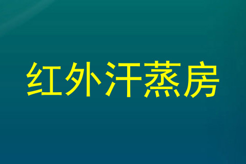 红外汗蒸房