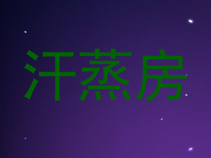汗蒸房