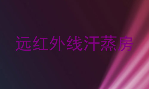 远红外线汗蒸房