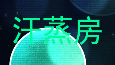 汗蒸房