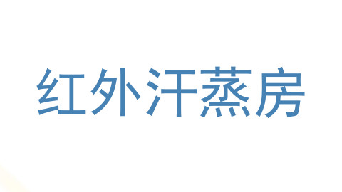 红外汗蒸房