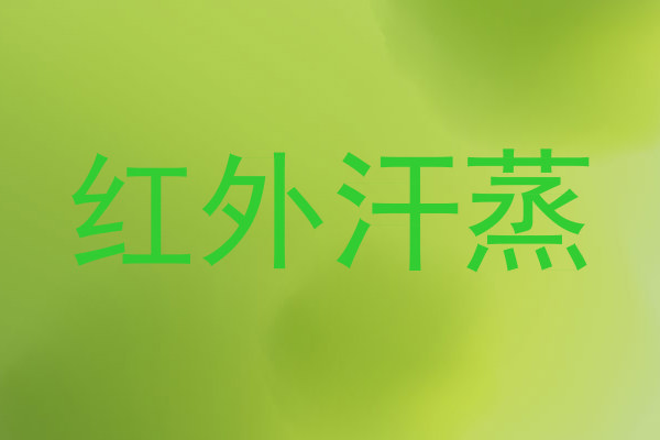 红外汗蒸