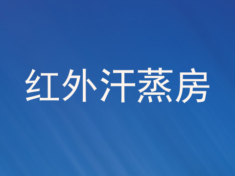 红外汗蒸房