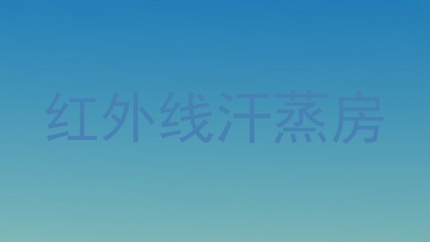 红外线汗蒸房