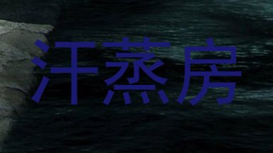 汗蒸房