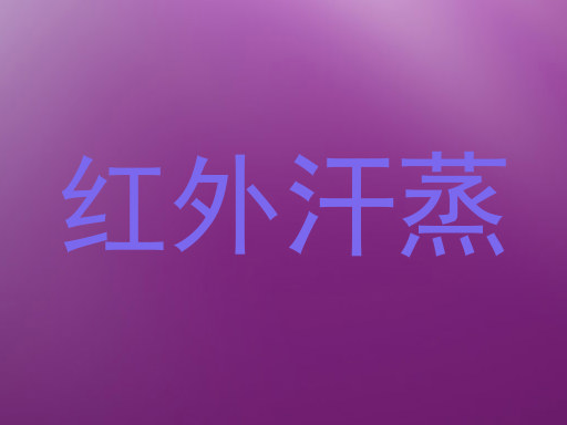 红外汗蒸