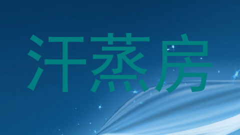 汗蒸房