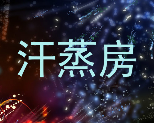 汗蒸房