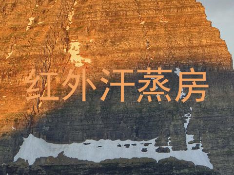 红外汗蒸房