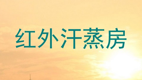 红外汗蒸房