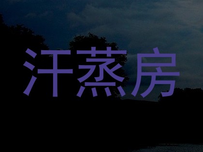 汗蒸房