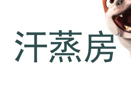 汗蒸房