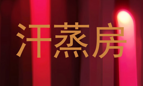 汗蒸房