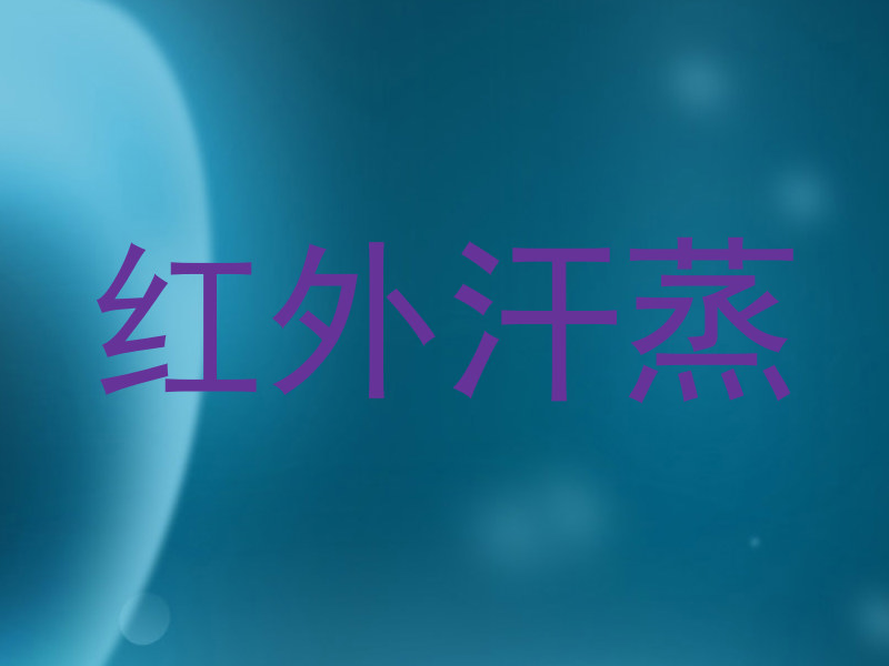 红外汗蒸