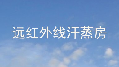 远红外线汗蒸房