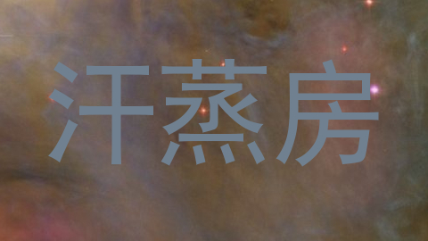 汗蒸房
