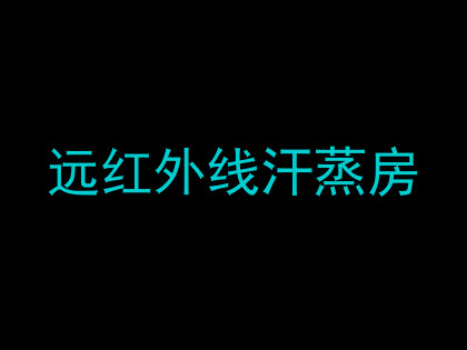 远红外线汗蒸房