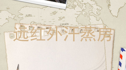 远红外汗蒸房