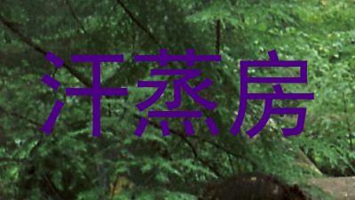 汗蒸房
