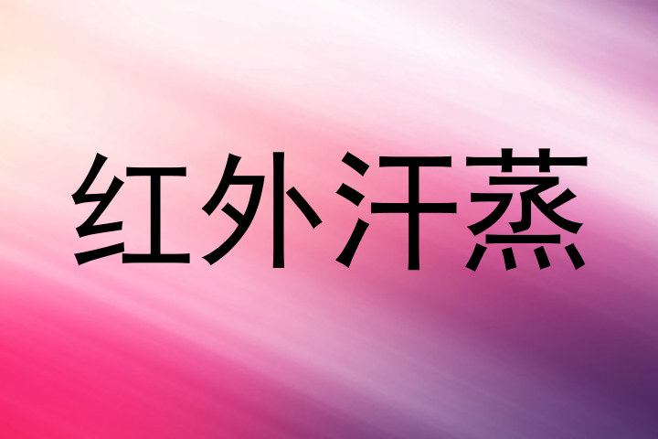 红外汗蒸
