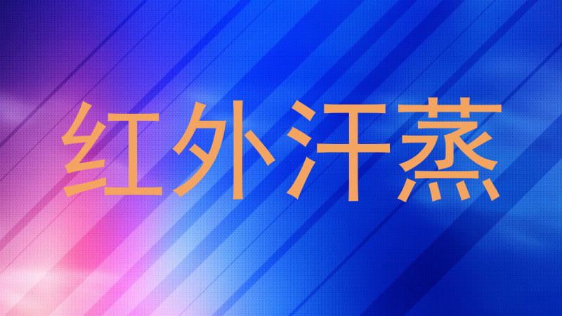 红外汗蒸