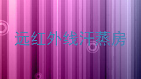 远红外线汗蒸房