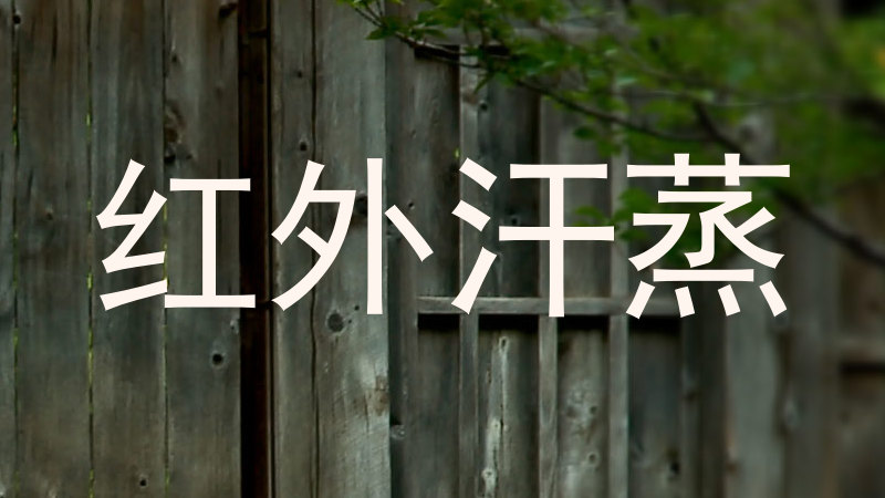 红外汗蒸