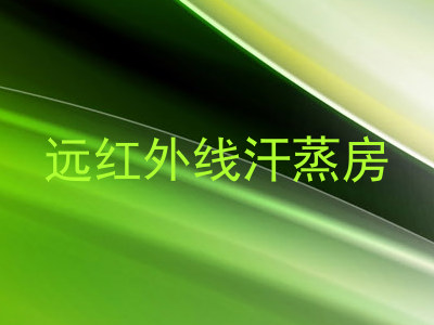 远红外线汗蒸房