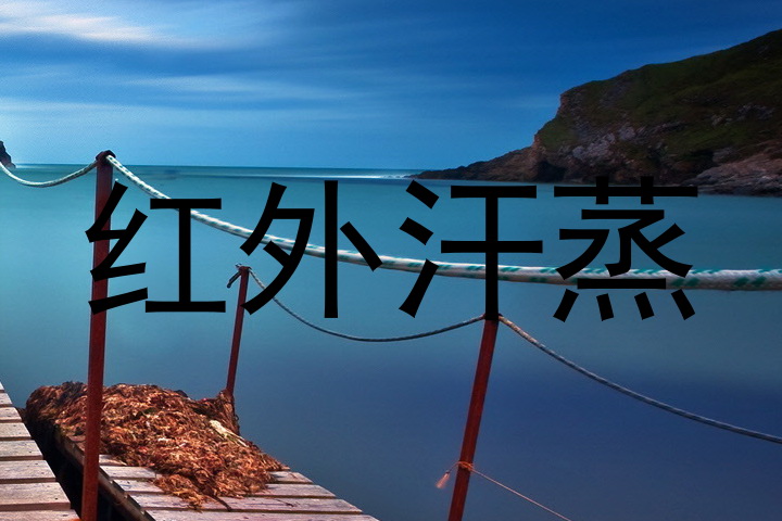 红外汗蒸
