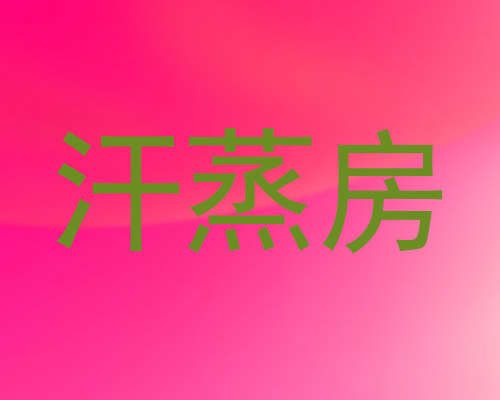 汗蒸房
