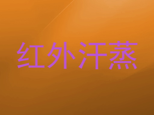 红外汗蒸