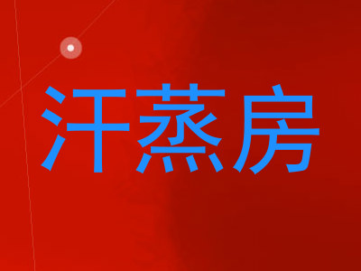 汗蒸房