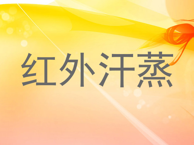红外汗蒸