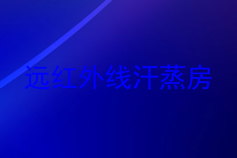 远红外线汗蒸房
