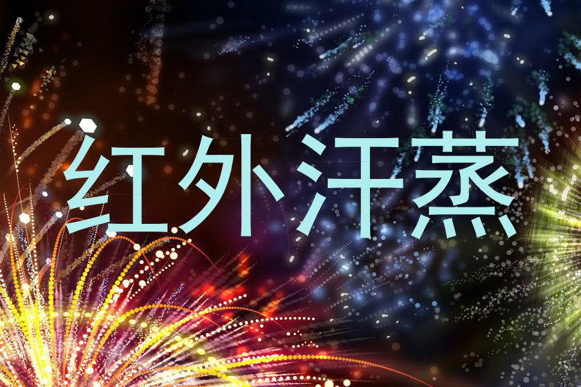 红外汗蒸