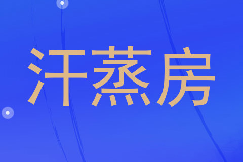 汗蒸房