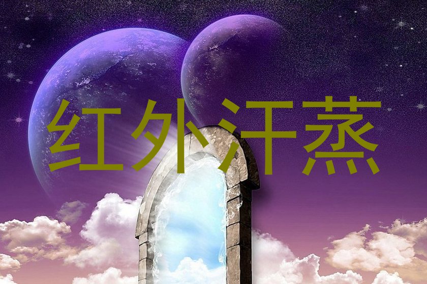 红外汗蒸