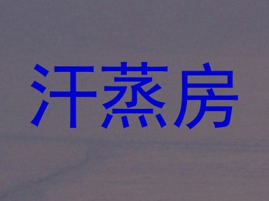 汗蒸房
