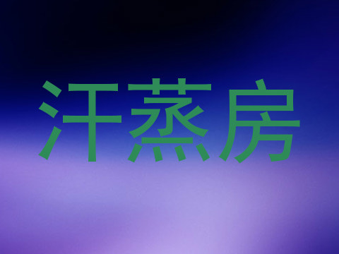 汗蒸房